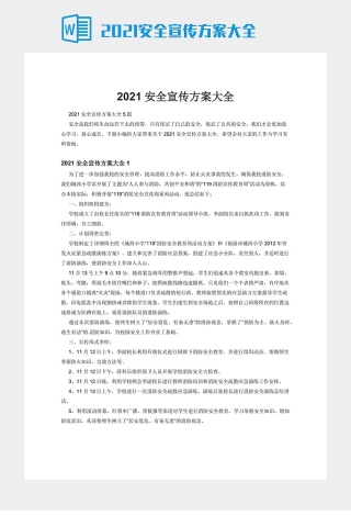 2021安全宣传方案大全下载