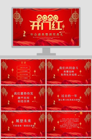 2020开门红年会盛典暨颁奖典礼PPT模板下载