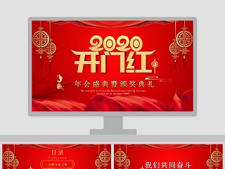 2020开门红PPT