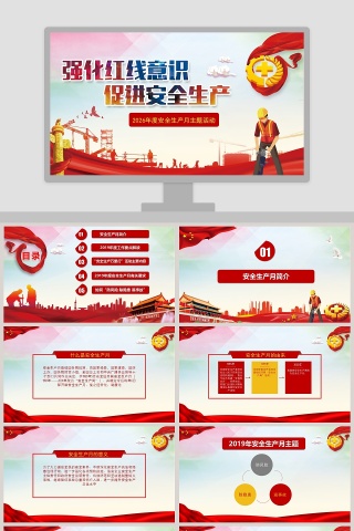 红色风格2019年度安全生产月主题活动