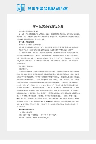 高中生聚会的活动方案下载