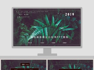 绿色森系商业计划书PPT模板