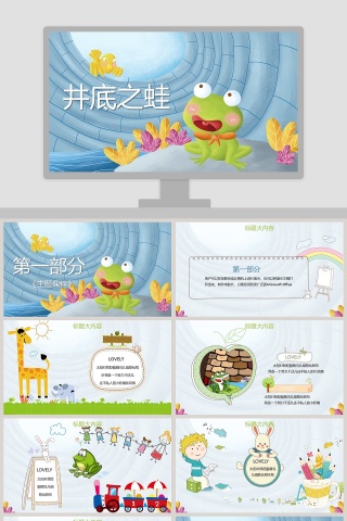 井底之蛙儿童绘本故事ppt模板