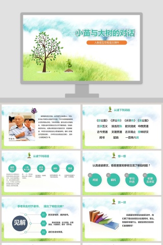 白色简约清新五年级语文课件《小苗与大树》PPT