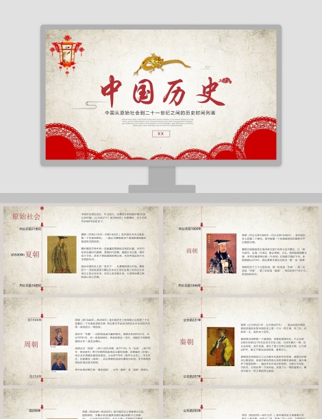 历史课件中国历史时间列表下载