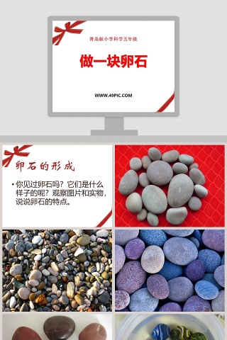 做一块卵石-青岛版小学科学五年级教学ppt课件