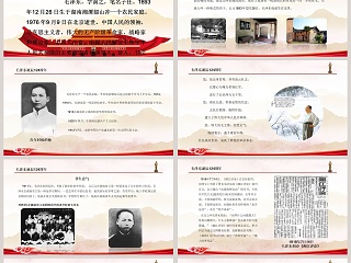 毛泽东毛主席诞辰125周年纪念演讲