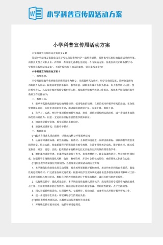 小学科普宣传周活动方案下载