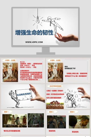 增强生命的韧性教学ppt课件