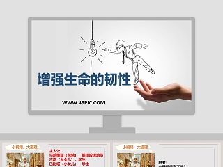 增强生命的韧性教学ppt课件