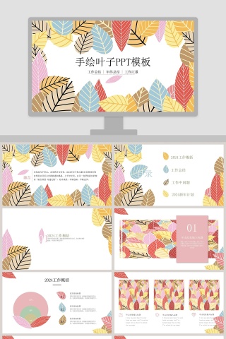 手绘叶子PPT模板手绘说课课件