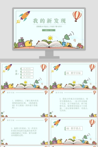 我们的新发现小学教学课件