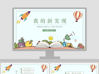 我们的新发现小学教学课件