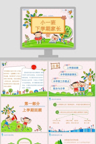 彩色卡通小一班下学期家长会