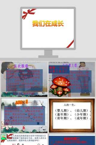 我们在成长教学ppt课件