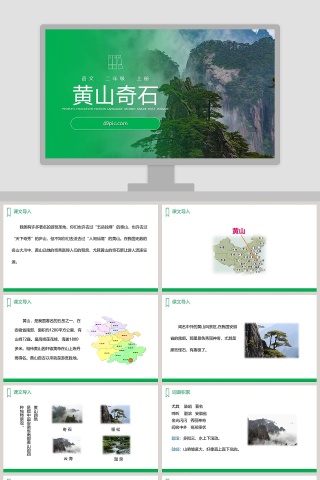 二年级语文上册黄山奇石PPT课件
