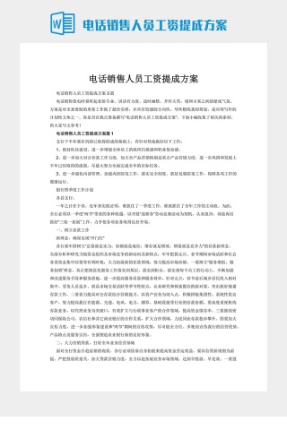 电话销售人员工资提成方案下载