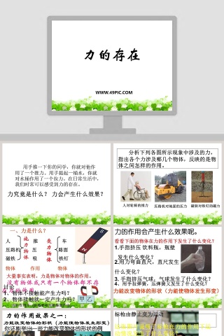 力的存在教学ppt课件