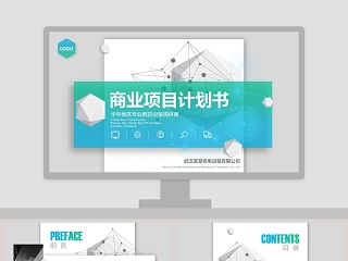 清爽简约高端商业计划书创业计划书新品发布项目展示 PPT