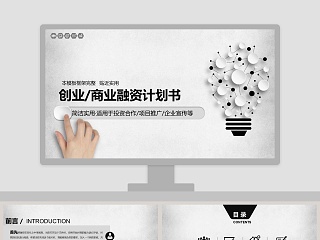 简洁实用创业商业融资计划书PPT模板