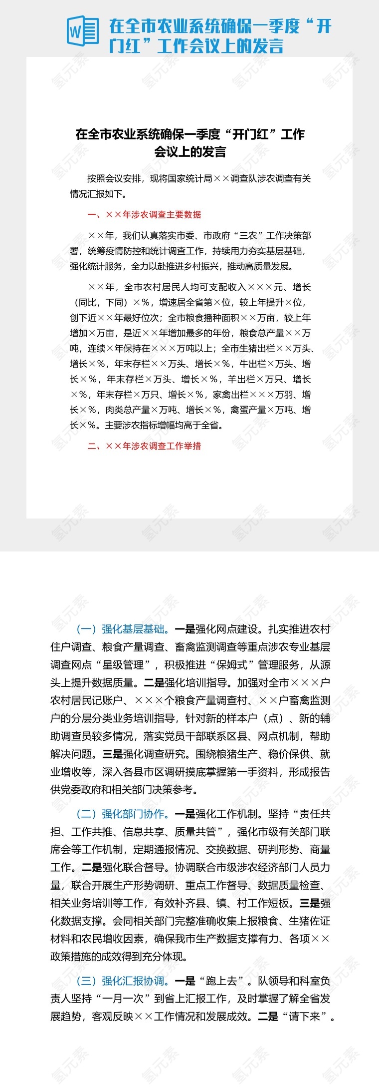 在全市农业系统确保一季度“开门红”工作会议上的发言