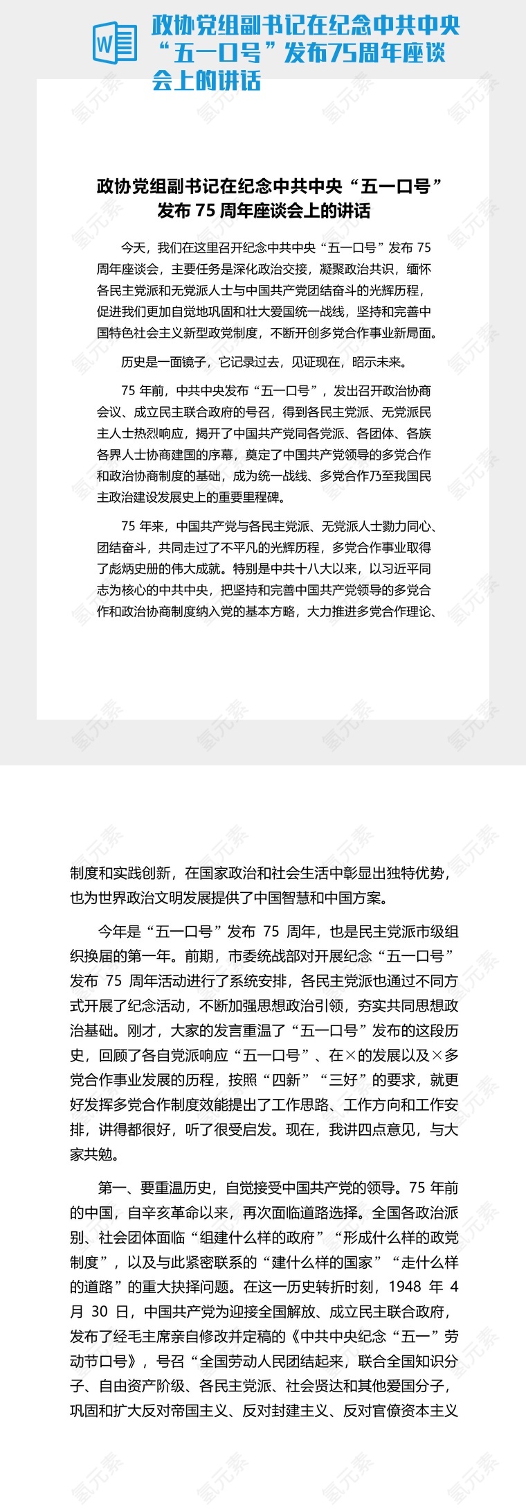 政协党组副书记在纪念中共中央“五一口号”发布75周年座谈会上的讲话