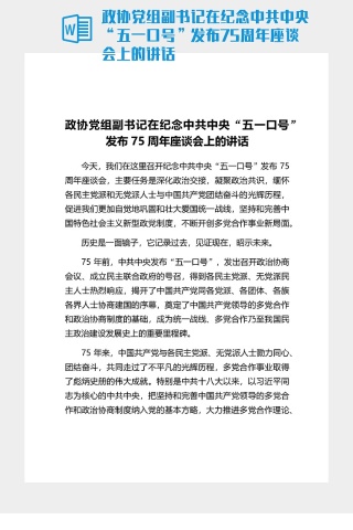 政協黨組副書記在紀念中共中央“五一口號”發布75周年座談會上的講話