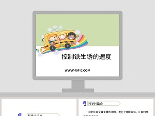 控制铁生锈的速度ppt课件