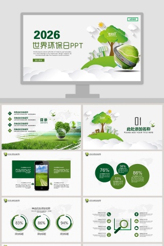 世界环境日环保主题植树节绿色PPT...