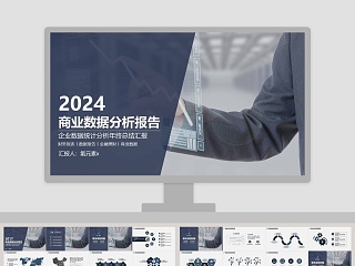 企业数据统计分析年终总结汇报商业数据分析报告