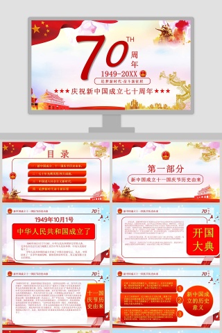 庆祝新中国成立七十周年PPT模板