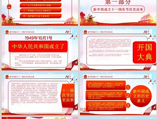 庆祝新中国成立七十周年PPT模板