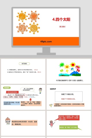 课文解析四个太阳语文课件PPT