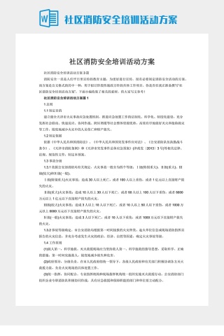 社区消防安全培训活动方案下载