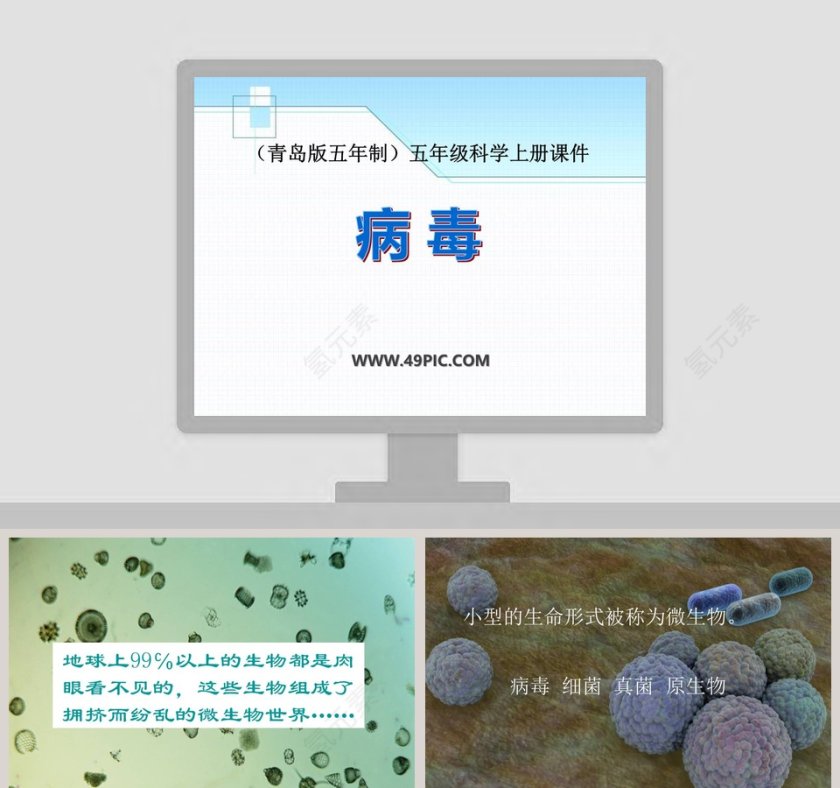 青岛版五年制五年级科学上册课件-病 毒教学ppt课件