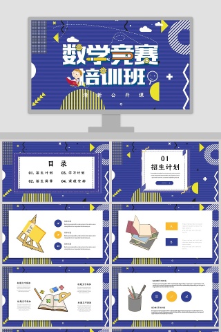 清新公开课数学竞赛培训班PPT模板