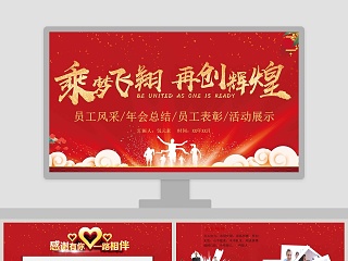 乘梦飞翔再创辉煌员工风采年会表彰PPT