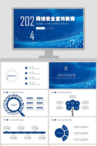 网络安全宣传教育PPT