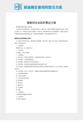 最新的企业组织聚会方案下载