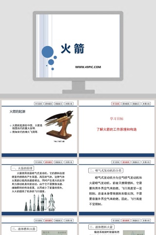 火 箭教学ppt课件
