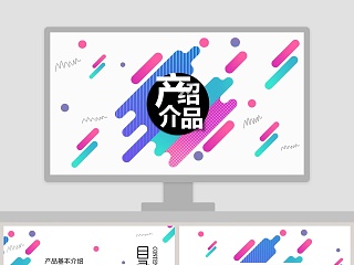 彩色背景时尚风格 产品介绍PPT模板 