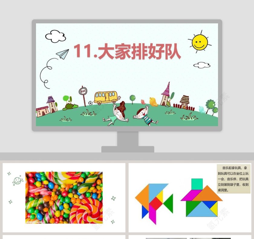 11-大家排好队教学ppt课件