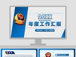 2018年度人民警察工作汇报公安PPT