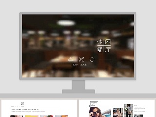 拼接简约休闲餐厅与产品介绍PPT模板