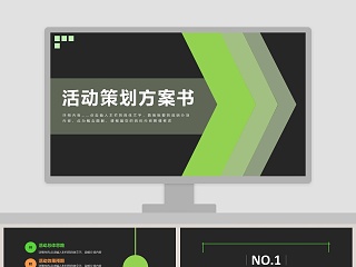 活动策划方案书商业策划通用ppt