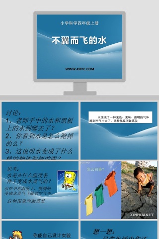 小学科学四年级上册-不翼而飞的水教学ppt课件