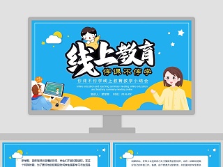 小学线上教学经验交流ppt