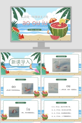 人教版一年级语文上册aoouiu拼音课件