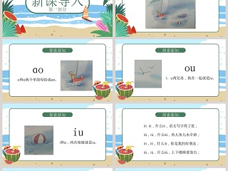 人教版一年级语文上册aoouiu拼音课件