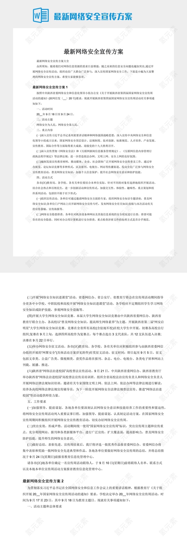 最新网络安全宣传方案